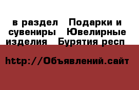  в раздел : Подарки и сувениры » Ювелирные изделия . Бурятия респ.